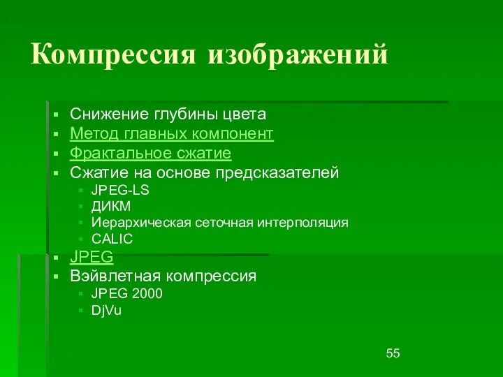 Компрессия изображений Снижение глубины цвета Метод главных компонент Фрактальное сжатие