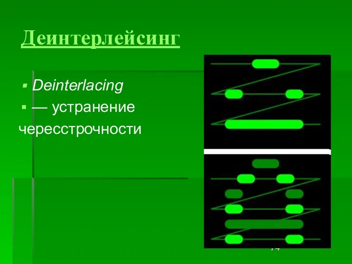 Деинтерлейсинг Deinterlacing — устранение чересстрочности