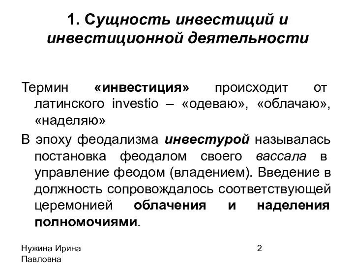 Нужина Ирина Павловна кафедра ЭиОС ТГАСУ 1. Сущность инвестиций и