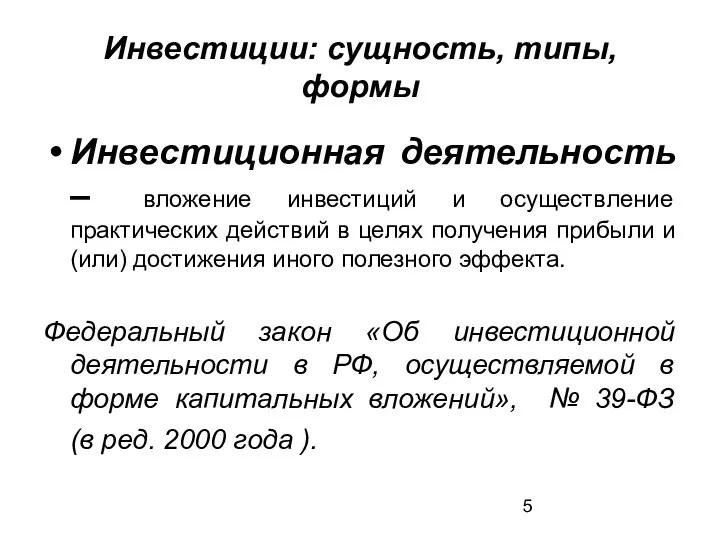 Инвестиции: сущность, типы, формы Инвестиционная деятельность – вложение инвестиций и