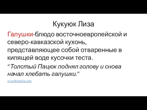 Кукуюк Лиза Галушки-блюдо восточноевропейской и северо-кавказской кухонь,представляющее собой отваренные в