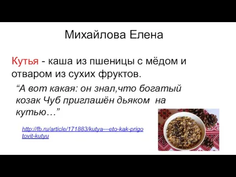 Михайлова Елена Кутья - каша из пшеницы с мёдом и