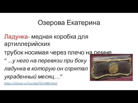 Озерова Екатерина Ладунка- медная коробка для артиллерийских трубок носимая через