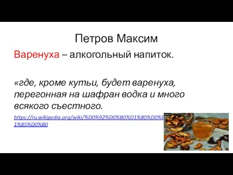 Петров Максим Варенуха – алкогольный напиток. «где, кроме кутьи, будет