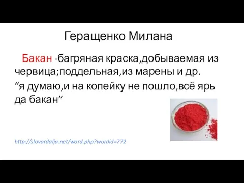 Геращенко Милана Бакан -багряная краска,добываемая из червица;поддельная,из марены и др.