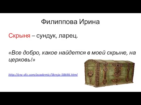 Филиппова Ирина Скрыня – сундук, ларец. «Все добро, какое найдется в моей скрыне, на церковь!» http://enc-dic.com/academic/Skrnja-58646.html