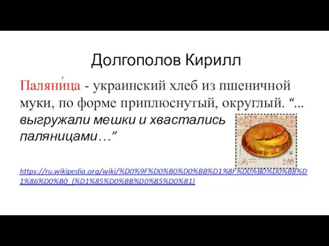 Долгополов Кирилл Паляни́ца - украинский хлеб из пшеничной муки, по