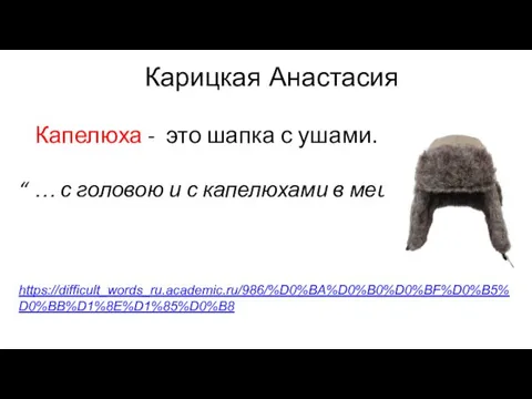 Карицкая Анастасия Капелюха - это шапка с ушами. “ …