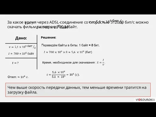 За какое время через ADSL-соединение со скоростью 512000 бит/с можно