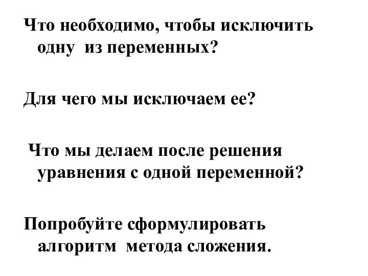 Что необходимо, чтобы исключить одну из переменных? Для чего мы