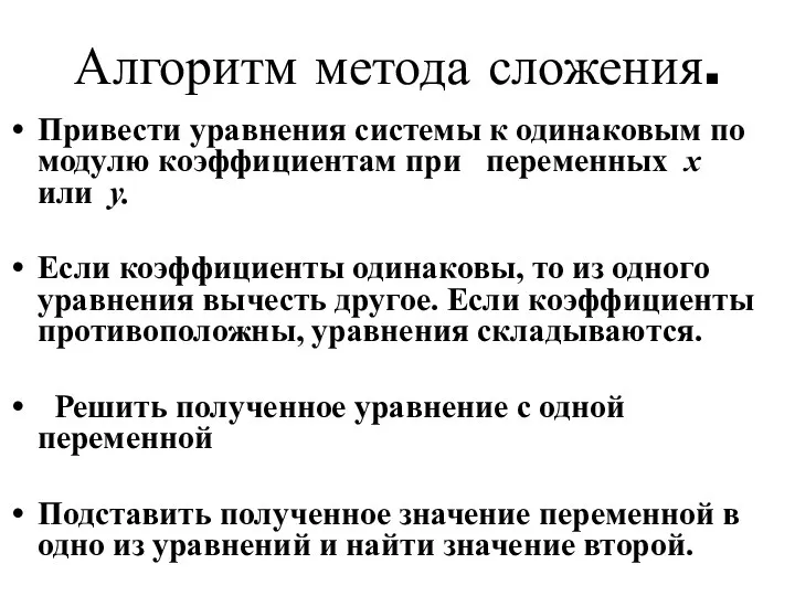 Алгоритм метода сложения. Привести уравнения системы к одинаковым по модулю