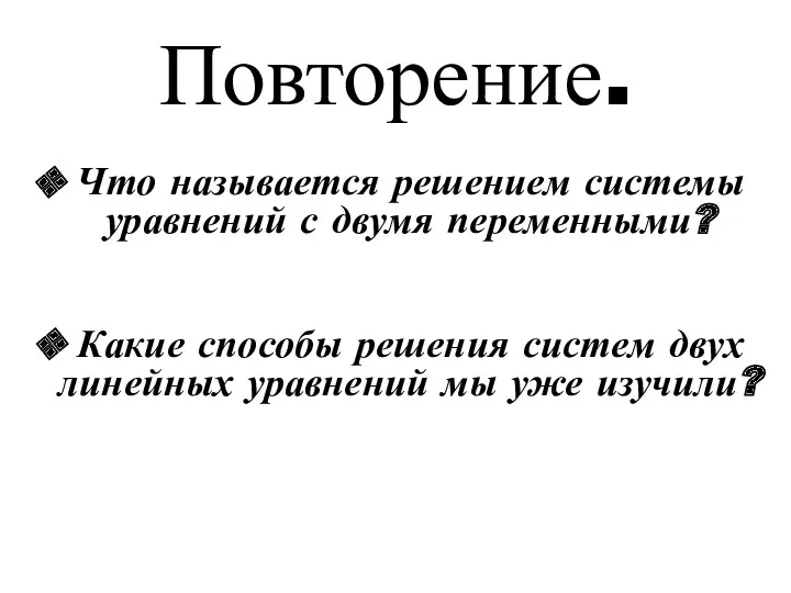 Повторение. Что называется решением системы уравнений с двумя переменными? Какие