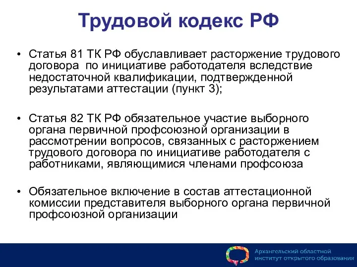 Трудовой кодекс РФ Статья 81 ТК РФ обуславливает расторжение трудового