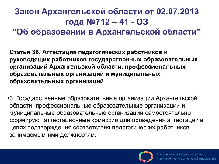 Закон Архангельской области от 02.07.2013 года №712 – 41 -