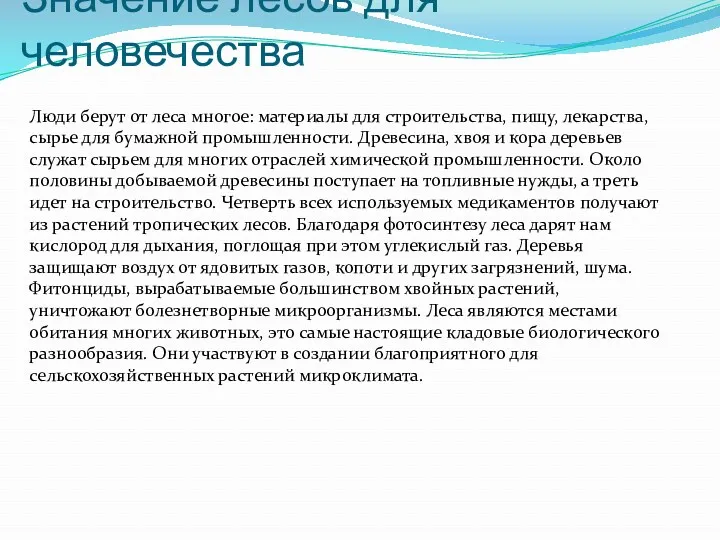 Значение лесов для человечества Люди берут от леса многое: материалы для строительства, пищу,