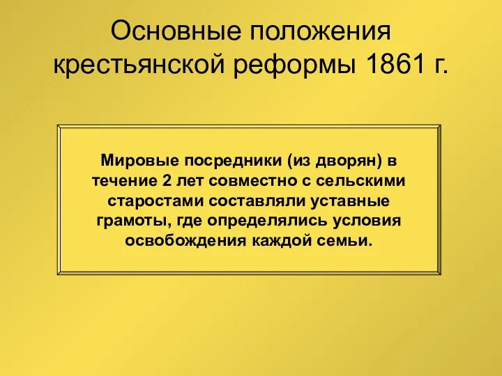 Основные положения крестьянской реформы 1861 г. Мировые посредники (из дворян)