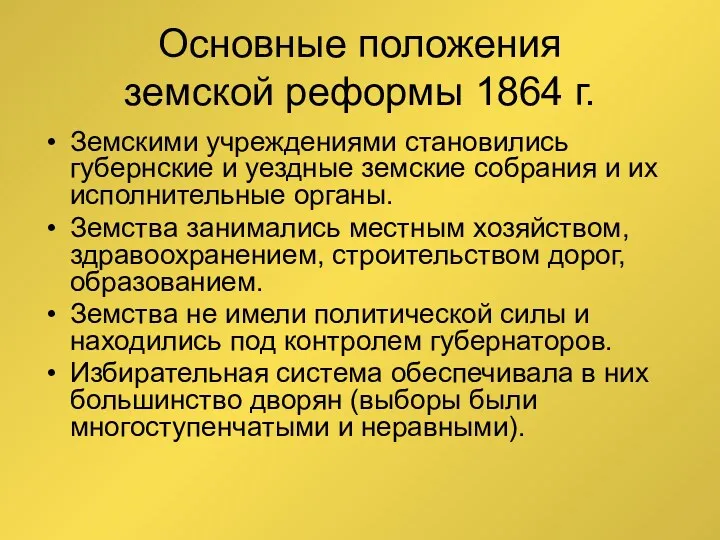 Основные положения земской реформы 1864 г. Земскими учреждениями становились губернские