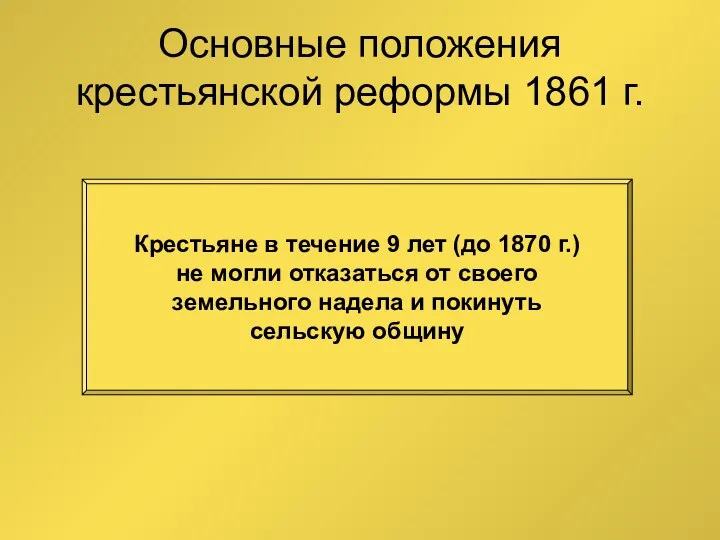 Основные положения крестьянской реформы 1861 г. Крестьяне в течение 9