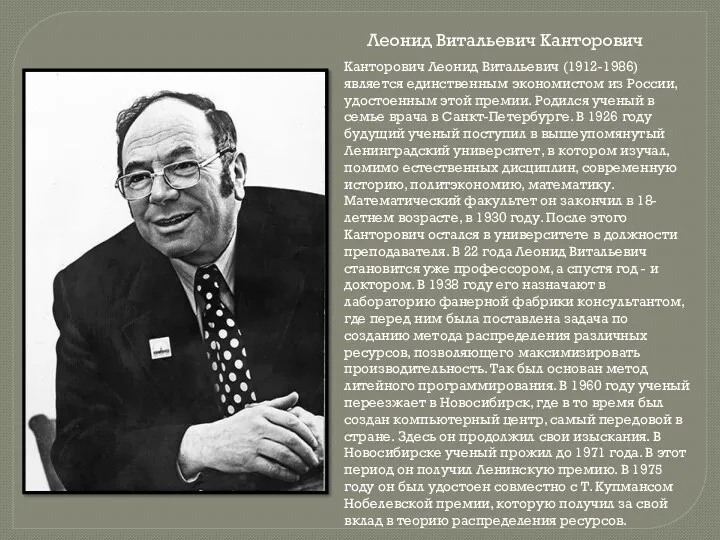 Леонид Витальевич Канторович Канторович Леонид Витальевич (1912-1986) является единственным экономистом из России, удостоенным