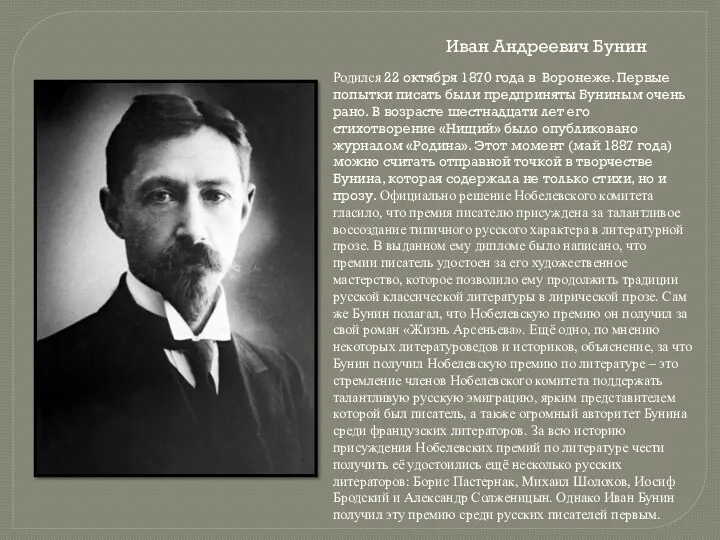 Иван Андреевич Бунин Родился 22 октября 1870 года в Воронеже. Первые попытки писать