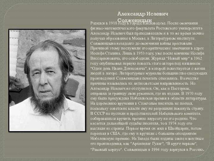 Александр Исаевич Солженицын Родился в 1918 году в городе Кисловодске. После окончания физико-математического