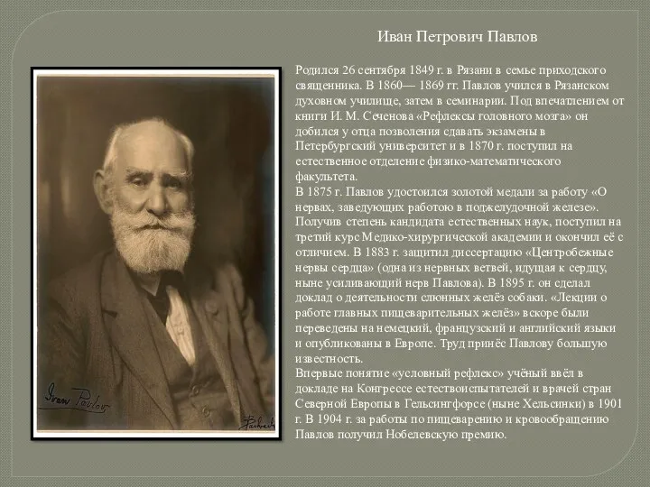 Иван Петрович Павлов Родился 26 сентября 1849 г. в Рязани в семье приходского
