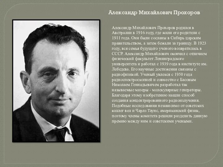 Александр Михайлович Прохоров Александр Михайлович Прохоров родился в Австралии в 1916 году, где