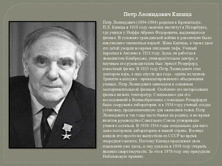 Петр Леонидович Капица Петр Леонидович (1894-1984) родился в Кронштадте. П.Л. Капица в 1918