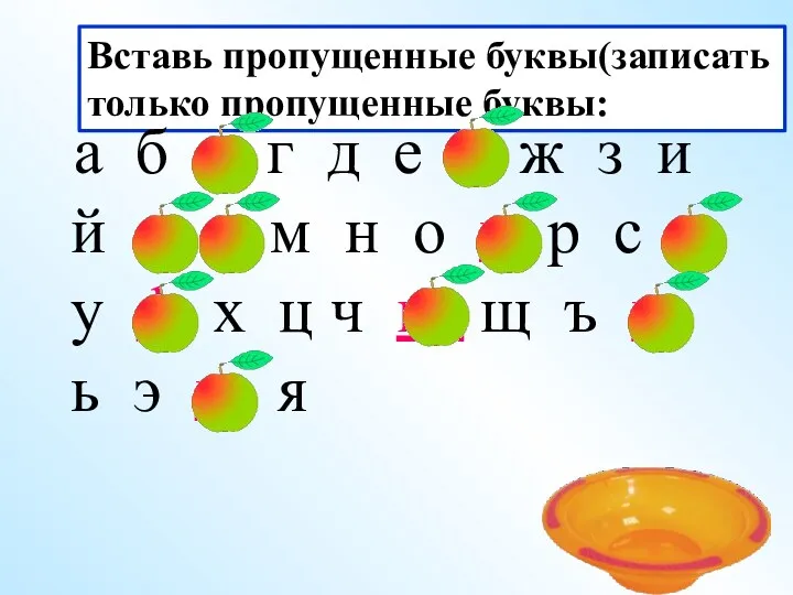 Вставь пропущенные буквы(записать только пропущенные буквы: а б в г