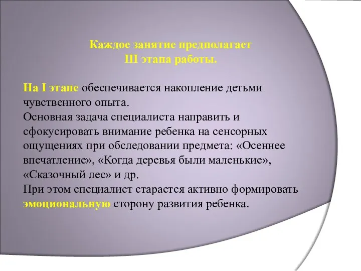 Каждое занятие предполагает III этапа работы. На I этапе обеспечивается