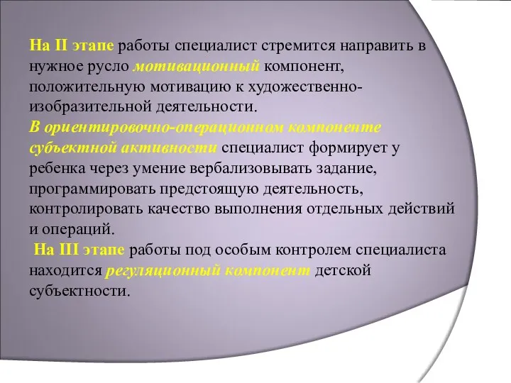 На II этапе работы специалист стремится направить в нужное русло