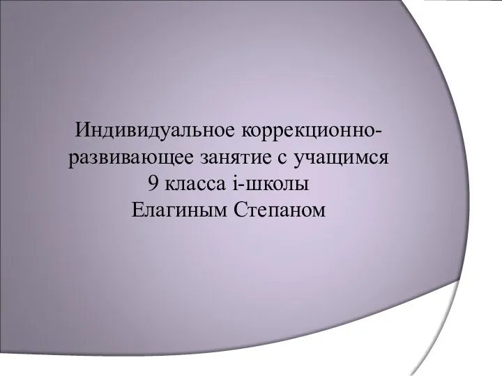 Индивидуальное коррекционно-развивающее занятие с учащимся 9 класса i-школы Елагиным Степаном