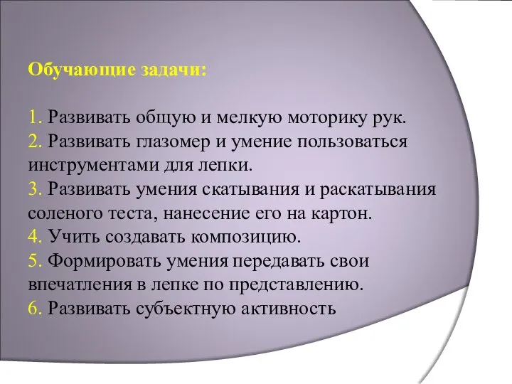 Обучающие задачи: 1. Развивать общую и мелкую моторику рук. 2.