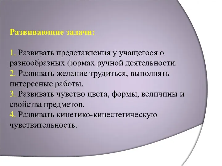 Развивающие задачи: 1. Развивать представления у учащегося о разнообразных формах