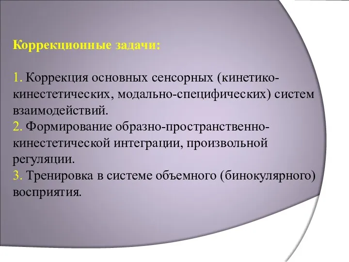 Коррекционные задачи: 1. Коррекция основных сенсорных (кинетико-кинестетических, модально-специфических) систем взаимодействий.