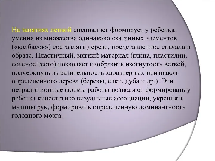 На занятиях лепкой специалист формирует у ребенка умения из множества