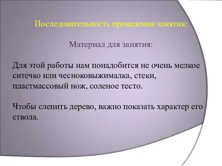 Последовательность проведения занятия: Материал для занятия: Для этой работы нам