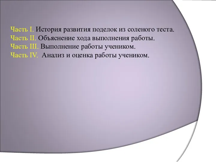 Часть I. История развития поделок из соленого теста. Часть II.