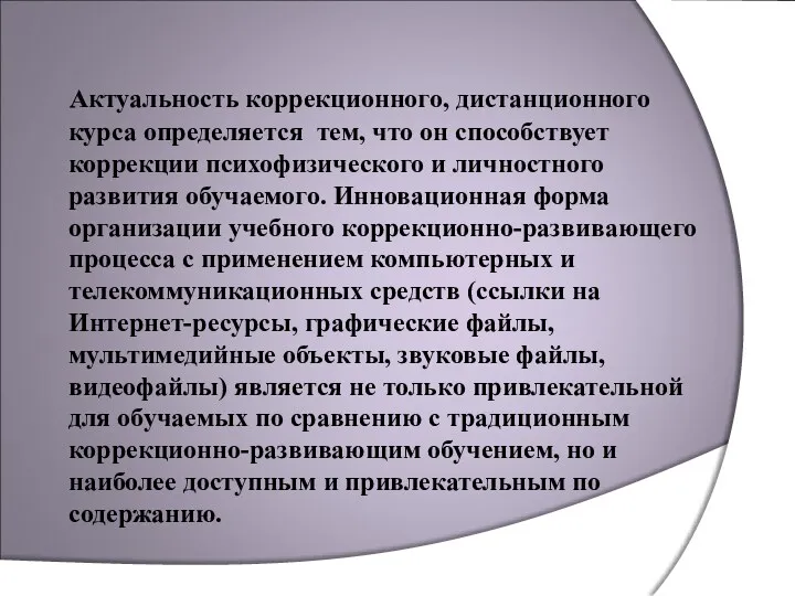 Актуальность коррекционного, дистанционного курса определяется тем, что он способствует коррекции