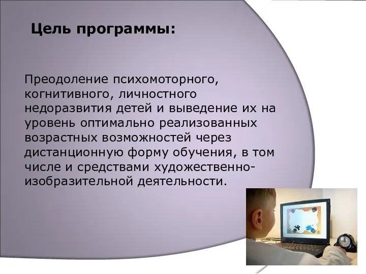 Цель программы: Преодоление психомоторного, когнитивного, личностного недоразвития детей и выведение