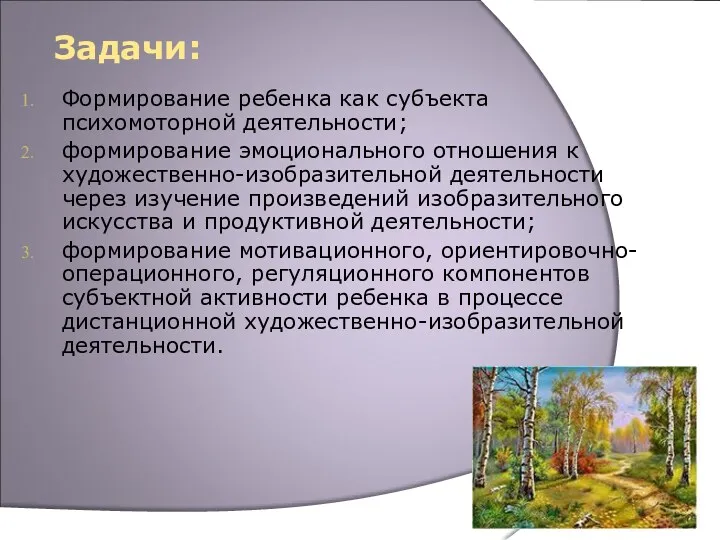 Задачи: Формирование ребенка как субъекта психомоторной деятельности; формирование эмоционального отношения