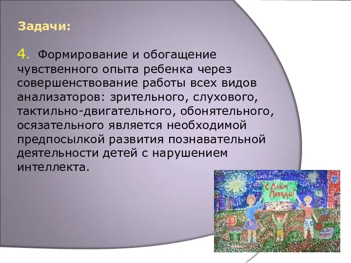 Задачи: 4. Формирование и обогащение чувственного опыта ребенка через совершенствование