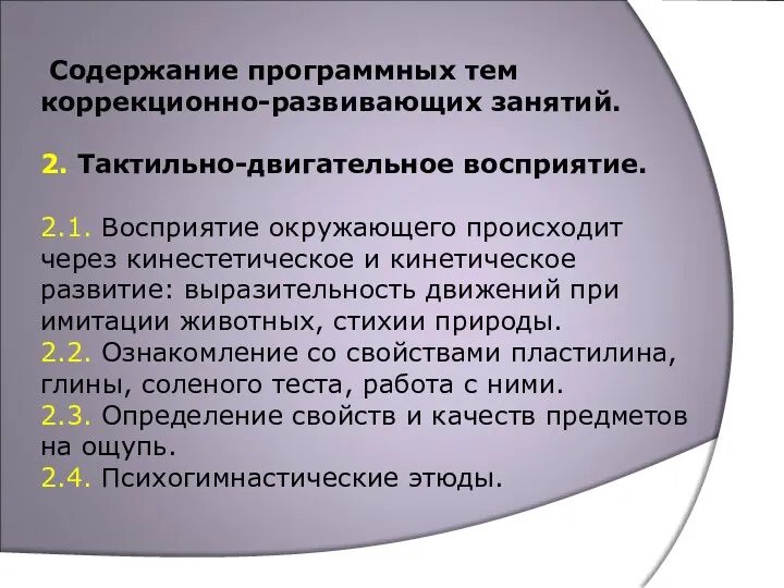 Содержание программных тем коррекционно-развивающих занятий. 2. Тактильно-двигательное восприятие. 2.1. Восприятие