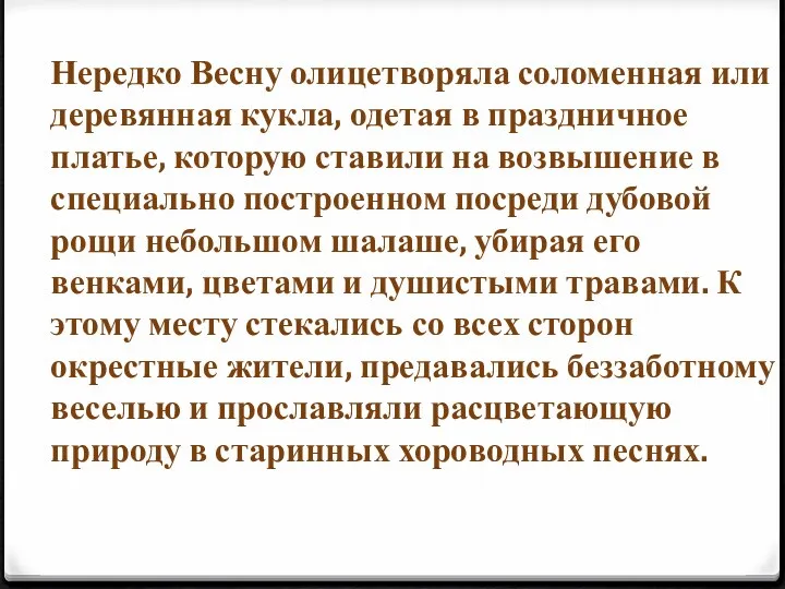 Нередко Весну олицетворяла соломенная или деревянная кукла, одетая в праздничное