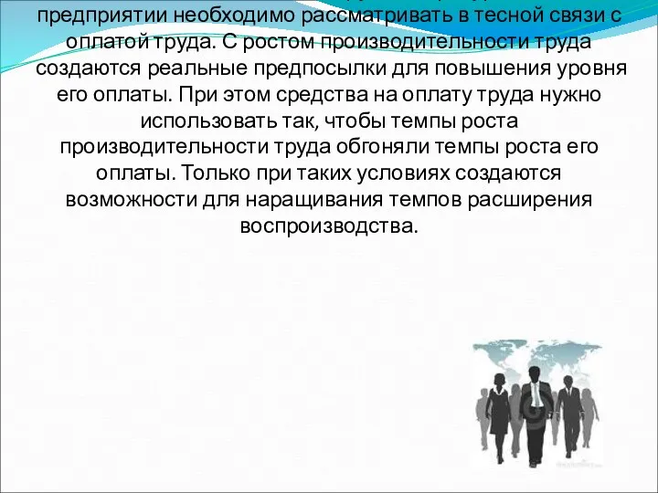 Анализ использования трудовых ресурсов на предприятии необходимо рассматривать в тесной