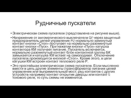 Рудничные пускатели Электрическая схема пускателя (представлена на рисунке выше). Напряжение