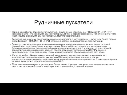 Рудничные пускатели На горных работах применяются пускатели в рудничном нормальном