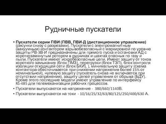 Рудничные пускатели Пускатели серии ПВИ (ПВВ, ПВИ-Д (дистанционное управление) (рисунки