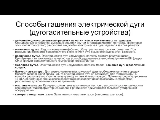 Способы гашения электрической дуги (дугогасительные устройства) деионные (дугогасительные) решетки из