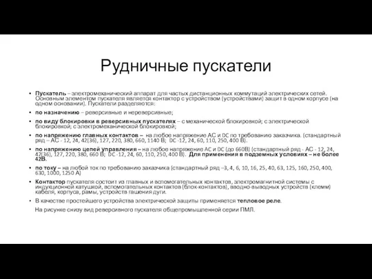 Рудничные пускатели Пускатель – электромеханический аппарат для частых дистанционных коммутаций